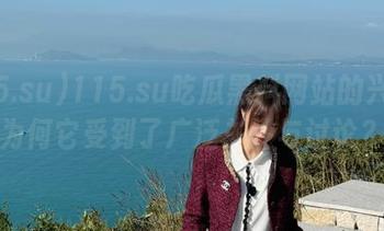 115.su吃瓜黑料网站的兴起：为何它受到了广泛关注与讨论？