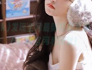 发现全网最新吃瓜资源，尽在163.sk官网和网址！