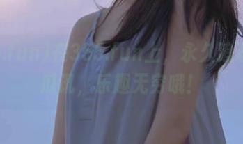 在355.fun上，永久追逐新鲜瓜讯，乐趣无穷哦！