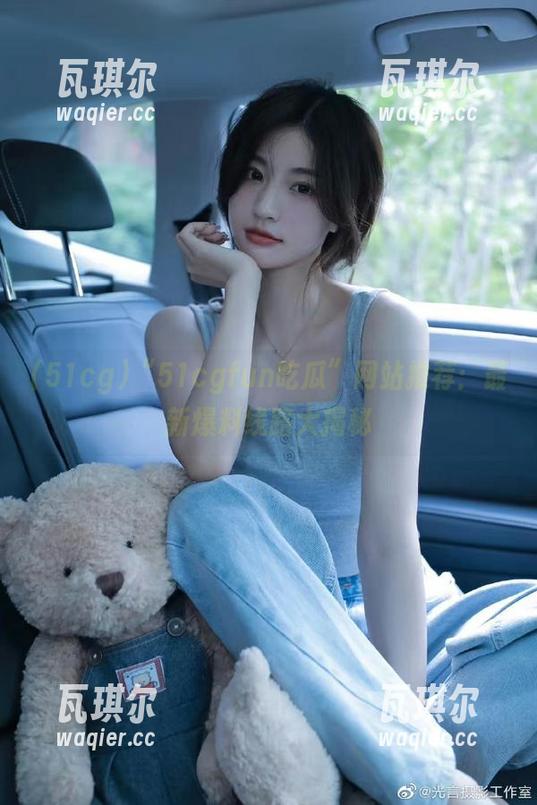 “51cgfun吃瓜”网站推荐：最新爆料线路大揭秘