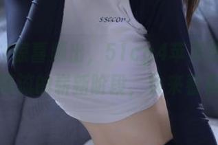 惊喜频出，51cg4苹果版引领吃瓜潮流的崭新阶段，快来看看！