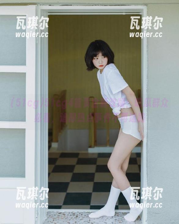 51cg4首页全新改版：吃瓜群众必看，追踪热点事件不再迷路