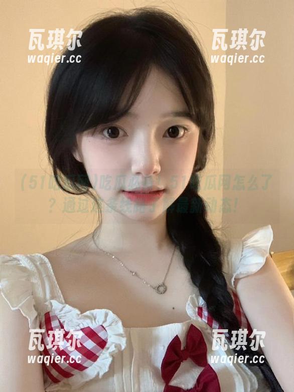 51吃瓜网 吃瓜必备!51吃瓜网怎么了?通过这条线路了解最新动态!