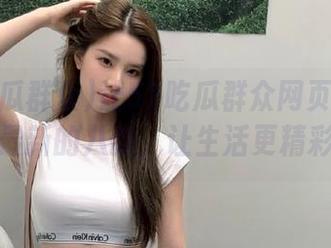 让51吃瓜群众网页为你提供最新的八卦，让生活更精彩！