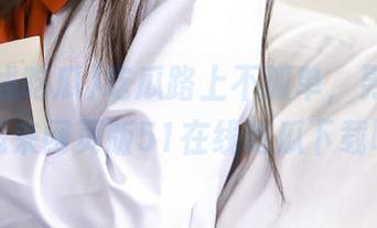 吃瓜路上不孤单，男生们一起来网页版51在线吃瓜下载吧