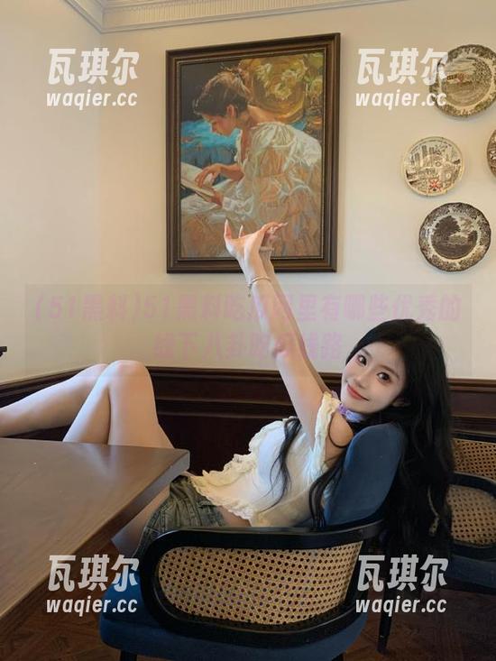 51黑料吃瓜网里有哪些优秀的线下八卦吃瓜线路
