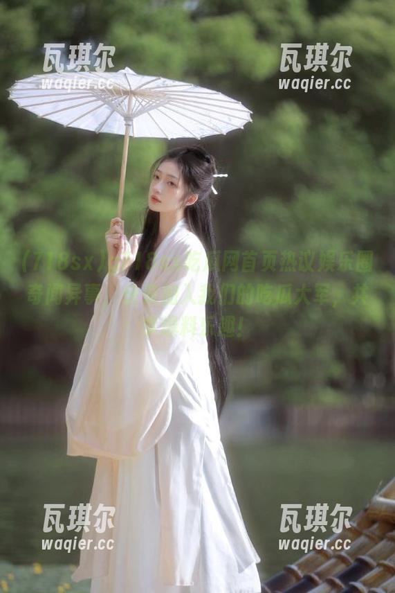 g718sx吃瓜网首页热议娱乐圈奇闻异事，快来加入我们的吃瓜大军，共享爆料乐趣！