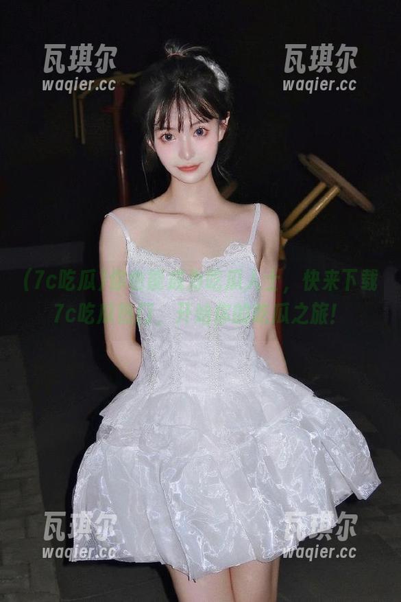 你也能成为吃瓜人士，快来下载7c吃瓜热门，开始你的吃瓜之旅！