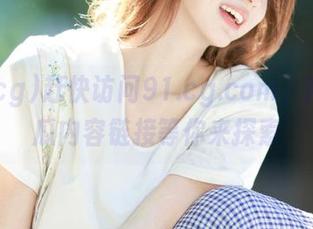 赶快访问91.cg.com，精彩吃瓜内容链接等你来探索