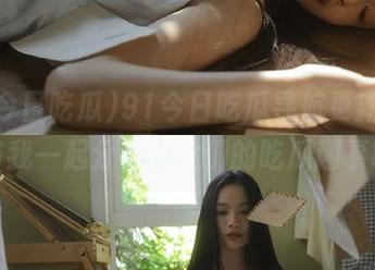 91今日吃瓜导航更新，快来与我一起分享少女们的吃瓜趣事吧！