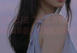 在“91吃瓜中心”享受免费吃瓜体验，成为吃瓜先锋！