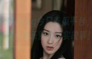 在ccgg今日吃瓜平台，免费向你展示娱乐圈的真实故事！