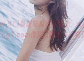 最新吃瓜事件曝光，www.51cg1.com传送门带你一探究竟