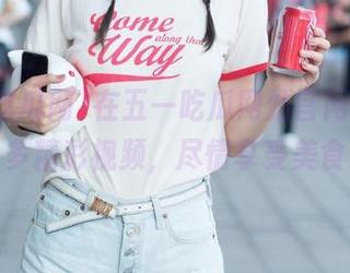 在五一吃瓜网站官网入口，下载众多精彩视频，尽情享受美食乐趣！
