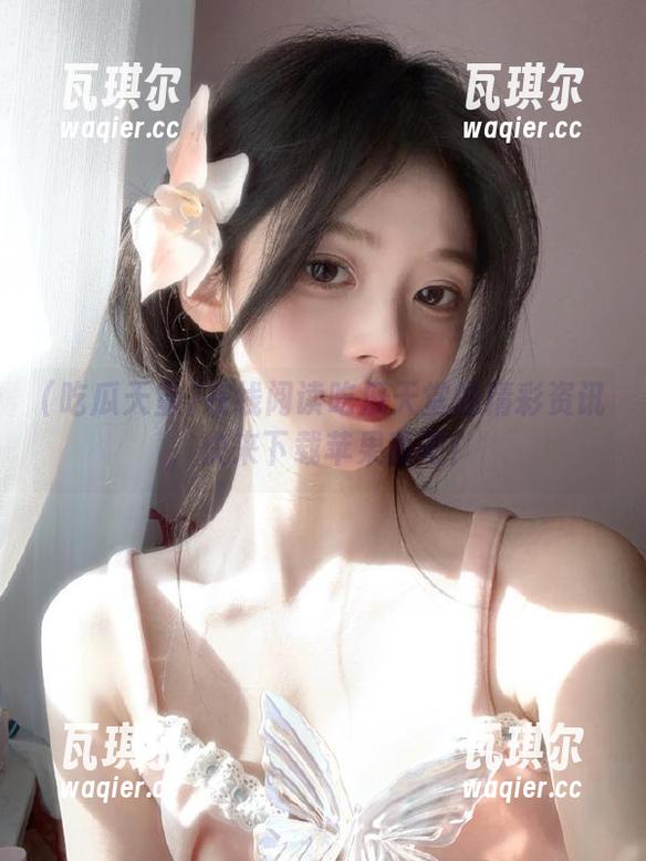 在线阅读吃瓜天堂的精彩资讯，快来下载苹果版吧！