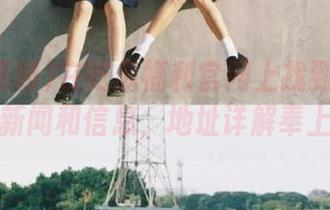 在吃瓜福利官网上找到真实的新闻和信息，地址详解奉上