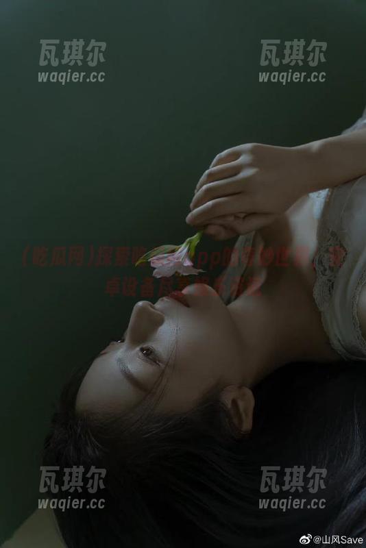 探索吃瓜网app的奇妙世界，安卓设备尽享娱乐资讯