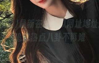 最新在线吃瓜网址地址揭秘，追踪热点八卦不再难