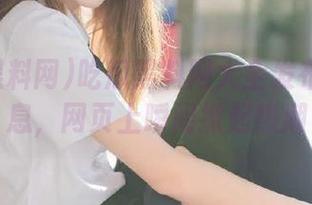 吃瓜黑料网大全发布劲爆消息，网页上瞬间掀起热潮