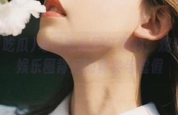 每日吃瓜网红黑料：观看揭露娱乐圈背后的真实与虚假