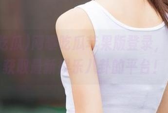 网曝吃瓜苹果版登录，第一个获取最新娱乐八卦的平台！