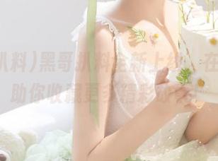 黑哥扒料全新上线，在线扒料助你收藏更多精彩故事！