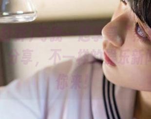 与我一起享受“黑料不打烊正能量”分享，不一样的娱乐新闻体验等你来！
