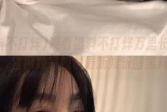 观看黑料不打烊万里长征篇导航，官网独家提供最新娱乐圈黑料动态