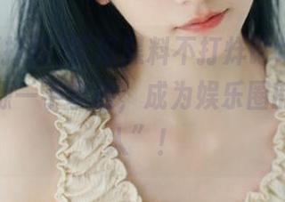 吃瓜黑料不打烊论坛直达，最新资源一手掌握，成为娱乐圈的“知情人”！