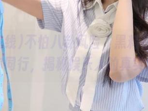 不怕八卦风险，黑料在线传送门与你同行，揭秘娱乐人的真实生活！