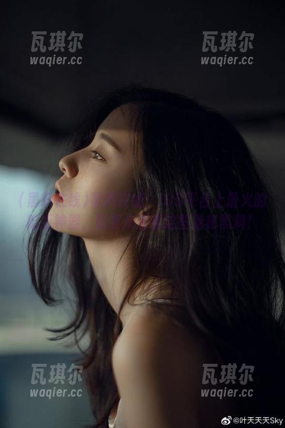 黑料在线：iOS平台上最火的吃瓜神器，赶紧来看看这些隐秘黑料！