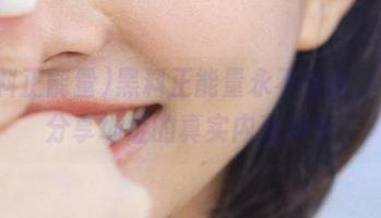 黑料正能量永不迷路，网民分享地址的真实内幕解析