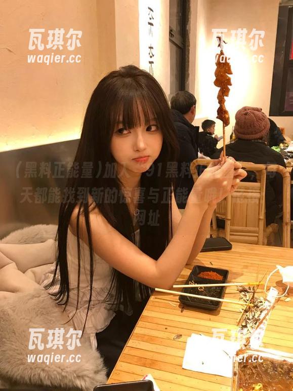 加入“91黑料正能量”，每天都能找到新的惊喜与正能量哦！链接：网址
