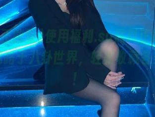 使用福利.su黑料正能量，永不迷路于八卦世界，轻松收藏各类爆料！
