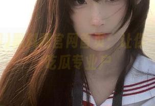 黑料网官网首页：让你一秒变身吃瓜专业户