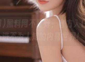 黑料网不打烊，官方入口带你走进不为人知的内幕世界！
