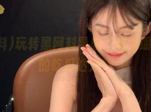 玩转黑网料导航，成为朋友圈里的吃瓜达人！